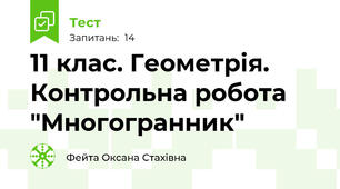 11 клас. Геометрія. Контрольна робота "Многогранник"