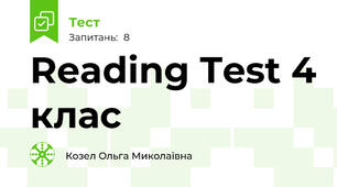 Reading Test 4 клас