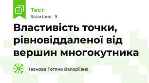 Властивість точки, рівновіддаленої від вершин многокутника