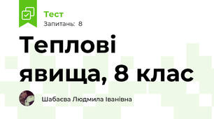 Теплові явища, 8 клас