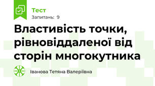 Властивість точки, рівновіддаленої від сторін многокутника