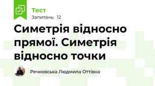  Симетрія відносно прямої. Симетрія відносно точки