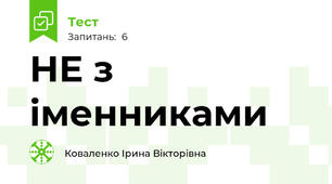 НЕ з іменниками