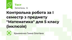 Контрольна робота за І семестр з предмету "Математика" для 5 класу (інклюзія)