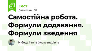 Самостійна робота. Формули додавання. Формули зведення