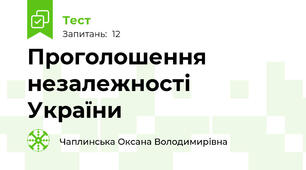 Проголошення незалежності України