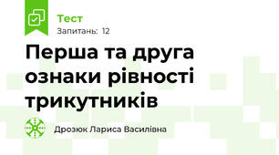 Перша та друга ознаки рівності трикутників