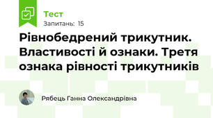 Рівнобедрений трикутник. Властивості й ознаки. Третя ознака рівності трикутників