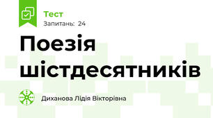 Поезія шістдесятників