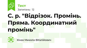 С. р. "Відрізок. Промінь. Пряма. Координатний промінь"