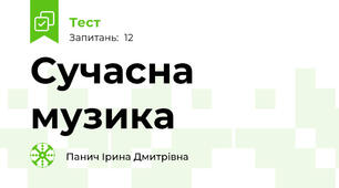 Сучасна музика