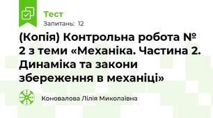 (Копія) Контрольна робота № 2 з теми «Механіка. Частина 2. Динаміка та закони збереження в механіці»