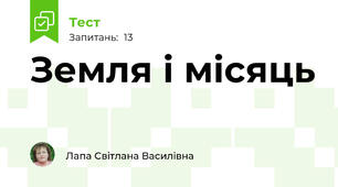 Земля і місяць