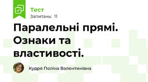 Паралельні прямі. Ознаки та властивості.
