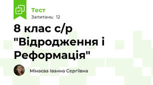 8 клас с/р "Відродження і Реформація"