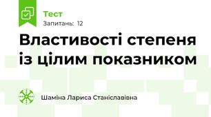 Властивості степеня із цілим показником