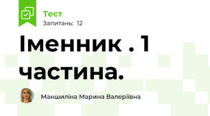 Іменник . 1 частина.