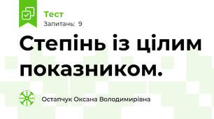 Степінь із цілим показником.