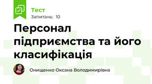Персонал підприємства та його класифікація