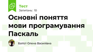 Основні поняття мови програмування Паскаль