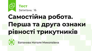  Самостійна робота. Перша та друга ознаки рівності трикутників