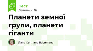 Планети земної групи, планети гіганти