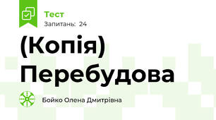 (Копія) Перебудова