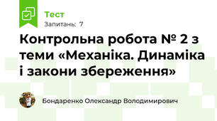 Контрольна робота № 2 з теми «Механіка. Динаміка і закони збереження»