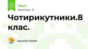  Чотирикутники.8 клас.