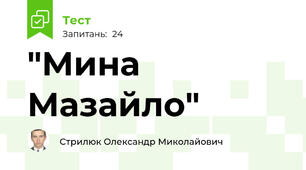 "Мина Мазайло"