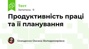 Продуктивність праці та її планування