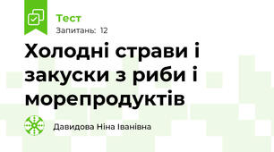Холодні страви і закуски з риби і морепродуктів