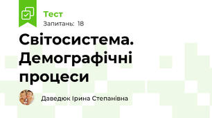 Світосистема. Демографічні процеси