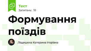 Формування поїздів