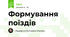 Формування поїздів