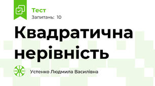 Квадратична нерівність