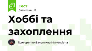 Хоббі та захоплення