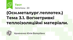 (Осн.металург.теплотех.) Тема 3.1. Вогнетривкі теплоізоляційні матеріали.
