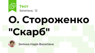 О. Стороженко "Скарб"