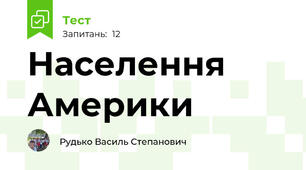 Населення Америки