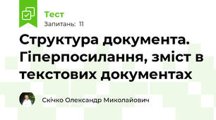 Структура документа. Гіперпосилання, зміст в текстових документах