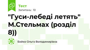 "Гуси-лебеді летять" М.Стельмах (розділ 8))