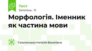 Морфологія. Іменник як частина мови