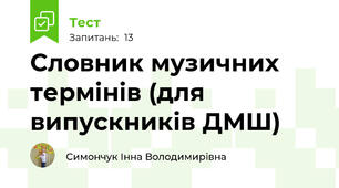 Словник музичних термінів (для випускників ДМШ)