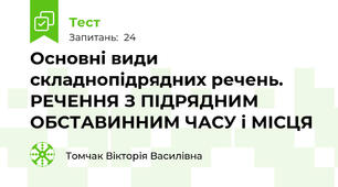 Основні види складнопідрядних речень.  РЕЧЕННЯ З ПІДРЯДНИМ ОБСТАВИННИМ ЧАСУ і МІСЦЯ