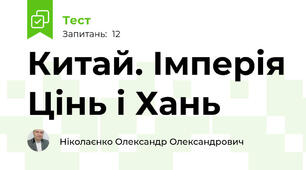 Китай. Імперія Цінь і Хань