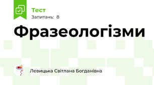 Фразеологізми