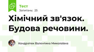   Хімічний зв'язок. Будова речовини.