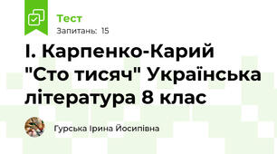 І. Карпенко-Карий "Сто тисяч" Українська література 8 клас