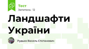 Ландшафти України